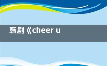 韩剧《cheer up》***2集有吻戏吗